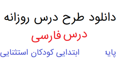 دانلود طرح درس روزانه درس هفتم فارسی پایه دوم ابتدایی کودکان استثنایی